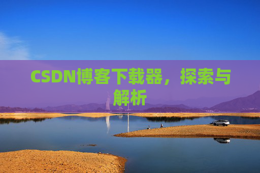 CSDN博客下载器，探索与解析
